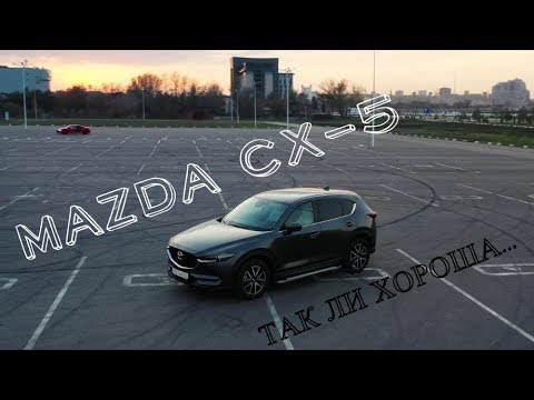 Видео: MAZDA CX-5. 2.5 4WD. ПОДРОБНЫЙ ОБЗОР. МНЕНИЕ ВЛАДЕЛЬЦА. ПЛЮСЫ И МИНУСЫ