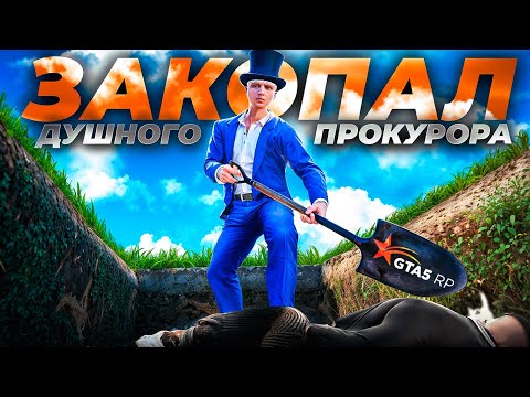 Видео: ЗАКОПАЛ ПРОКУРОРА | GTA 5 RP