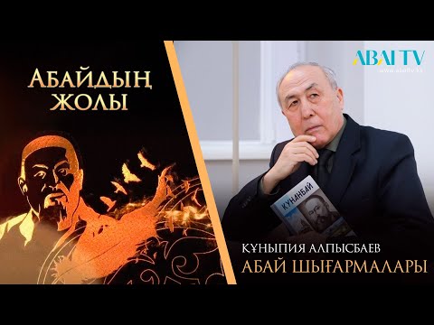 Видео: Абайдың жолы. Құныпия Алпысбаев. Абай шығармалары