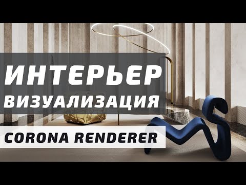 Видео: Визуализация Интерьера с нуля в 3ds Max + Corona Renderer 5