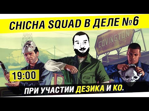 Видео: Chicha SQUAD в деле №6 GTA Online - Круче только титька [19-00]