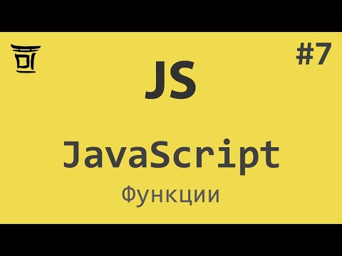 Видео: Знакомство с JavaScript #7 - Функции