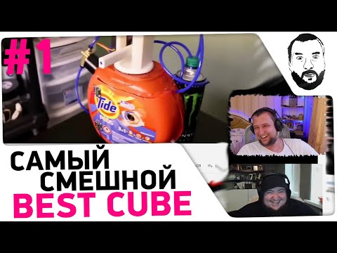 Видео: Дезертод смотрит BEST CUBE 😆