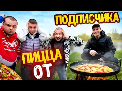 Видео: ПИЦЦА от ПОДПИСЧИКА на КОСТРЕ / ПРИЕХАЛ СОЛДАТ