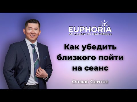 Видео: Как убедить близкого пойти на сеанс/ Олжас Сеитов