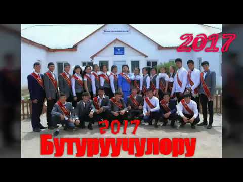 Видео: Жумгал дыйкан айылы 2017 бүтүрүүчүлөр