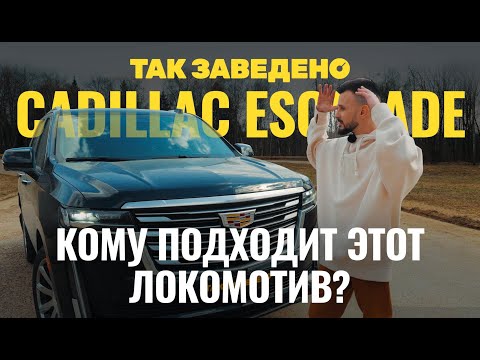 Видео: Cadillac Escalade — кому нужен этот локомотив? | Так заведено #5 | Cadillac Escalade Обзор