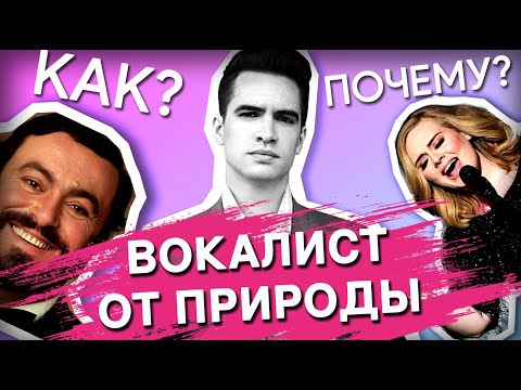 Видео: Кто такой ПРИРОДНИК в ВОКАЛЕ? Как определить природник ты или нет?