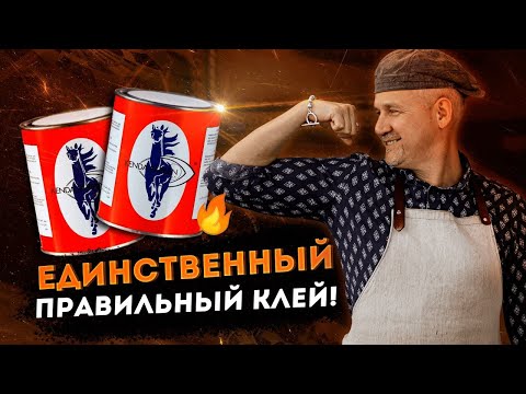 Видео: Какой клей выбрать кожевеннику и не ошибиться?