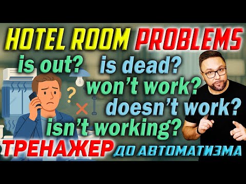 Видео: Английский в отеле. Проблемы в номере. At the Hotel #smartalex100 #английскийязык #отель #atthehotel