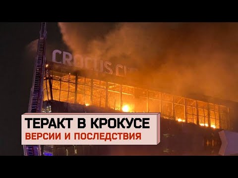 Видео: Теракт в Крокусе: рассказы очевидцев, кто исполнители и заказчики? Версии и последствия. Разбор