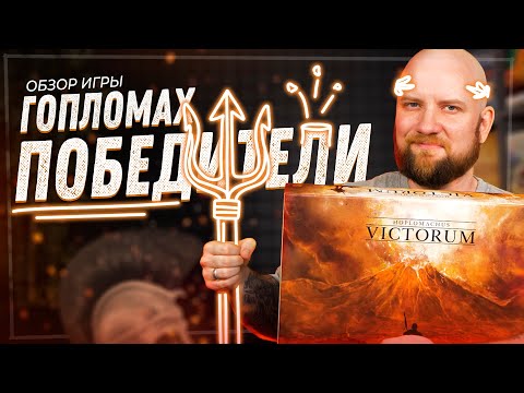 Видео: Гопломах. Победители - Обзор настольной игры