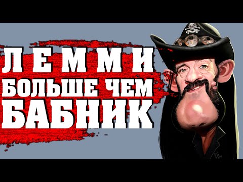 Видео: Лемми: больше, чем бабник. Женщины о MOTORHEAD