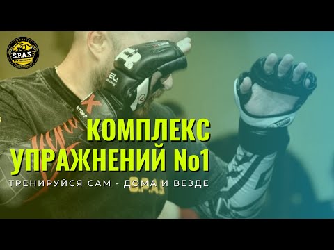 Видео: Комплекс упражнений №1 - самооборона S.P.A.S.