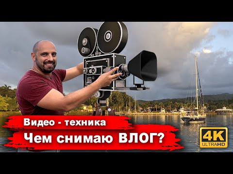 Видео: На что снимает Капитан Герман: Sony a6400, Sony X3000, RODE Wireless Go, ZHIYUN Crane, Carl Zeiss 50