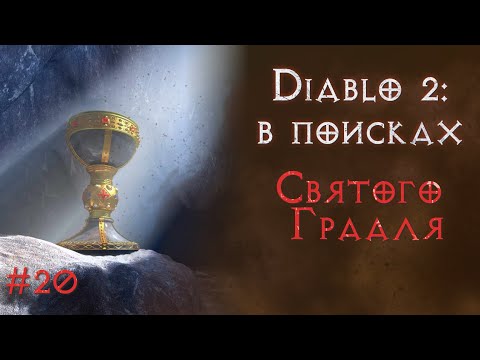 Видео: Самая везучая волшебница. Юбилейный выпуск. Святой грааль.  Diablo 2 Resurrected