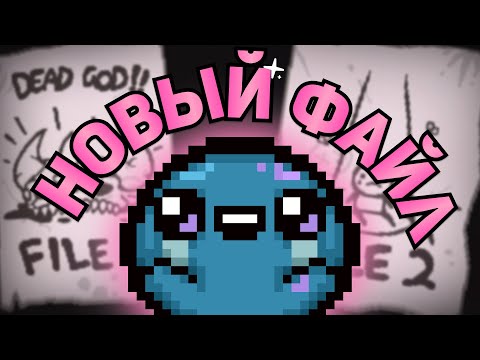 Видео: НАЧАЛО НОВОГО ПРИКЛЮЧЕНИЯ | The Binding of Isaac: Repentance Стрим #1