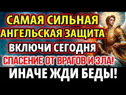 Видео: Самая Сильная Защита Ангелов! Включи защиту от зла и врагов! Молитва Архангелу Гавриилу