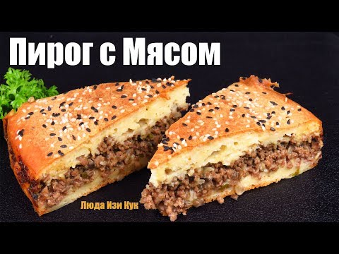 Видео: ♨️СОЧНЫЙ ленивый пирог с мясом, быстрый заливной мясной пирог Люда Изи Кук рецепт пирога на праздник