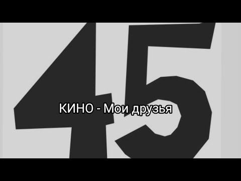 Видео: КИНО - Мои друзья (cover)