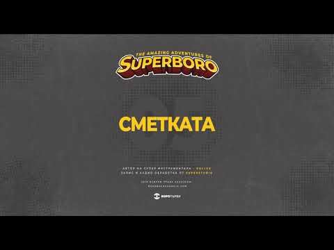 Видео: 05.БОРО ПЪРВИ -СМЕТКАТА (prod. KOLEV)