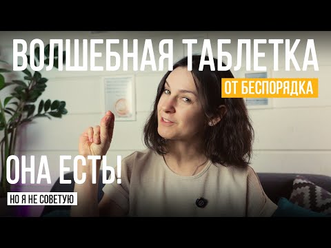 Видео: Идеальный рецепт порядка от организатора пространства.