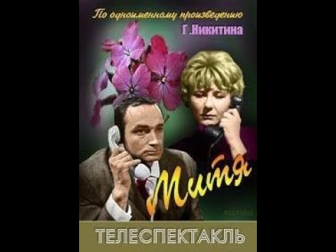 Видео: 🎭Митя. ( Валентин Гафт, Татьяна Лаврова и др. )