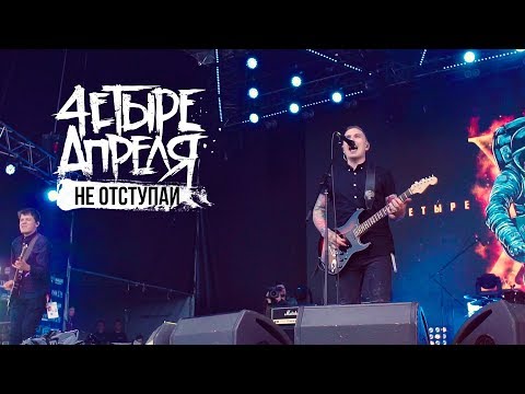 Видео: 4 Апреля - Не отступай (Нашествие)