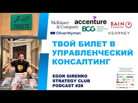 Видео: Выпуск #28 - твой билет в консалтинг: структура CV и кейса, о которой никто не говорит