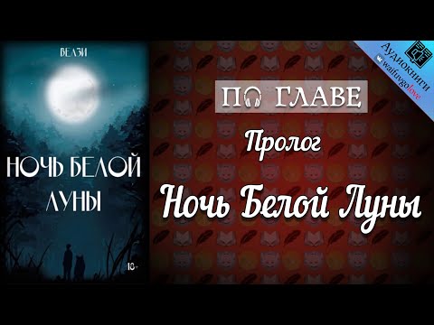 Видео: [ПО ГЛАВЕ] ► Ночь Белой Луны | Велзи | BTS | Вигуки | Озвучка фанфика