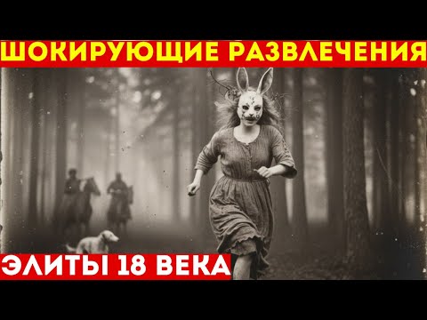 Видео: ВЫЖИТЬ в адской охоте! Страшное развлечение дворян в XVIII веке