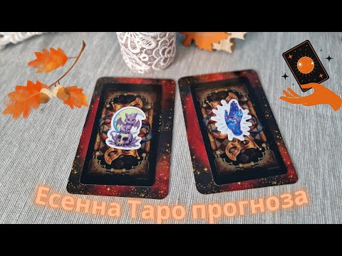 Видео: 🃏🍁Есенна ТАРО прогноза - предстоят ли ви промени?🍁🃏