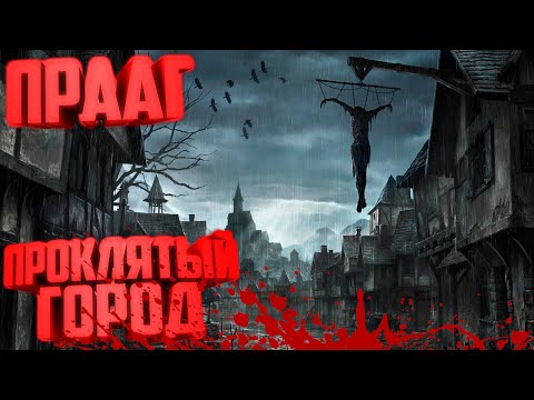 Видео: Прааг проклятый город! История города! Лор