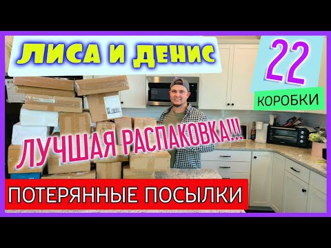 Видео: ВНИМАНИЕ!!! НОВЫЕ товары,которых вы ещё не видели/Потерянные посылки и крутые находки/Мы в Шоке/США