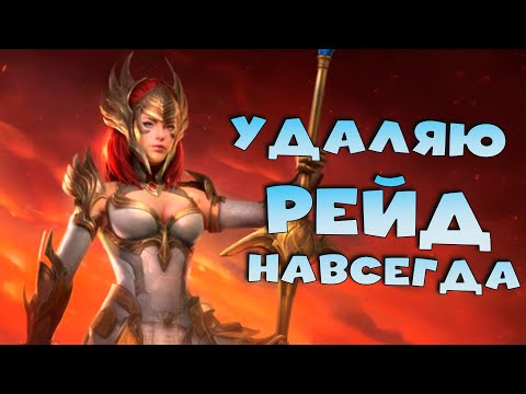 Видео: НАВСЕГДА удаляю RAID shadow legends