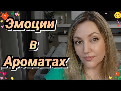 Видео: Подбираю Ароматы К Эмоциям 😄☹️