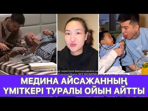 Видео: Медина Айсажанның үміткері туралы ойын айтты😱