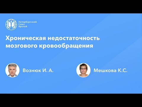 Видео: Хроническая недостаточность мозгового кровообращения