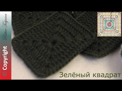 Видео: #57. Квадрат тёмно-зелёного цвета крючком из 4 рядов.