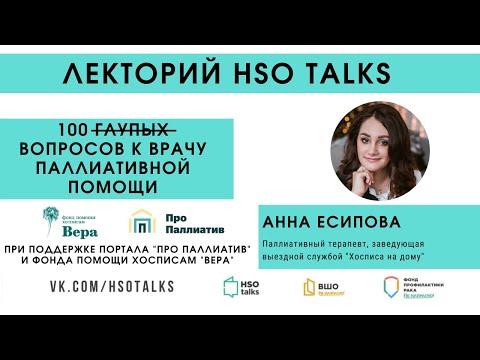 Видео: Прямой эфир: 100 вопросов к врачу паллиативной помощи (HSO talks feat. Про Паллиатив)