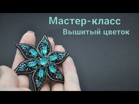 Видео: Мастер-класс "Вышитая брошь цветок"/Как вышить брошь