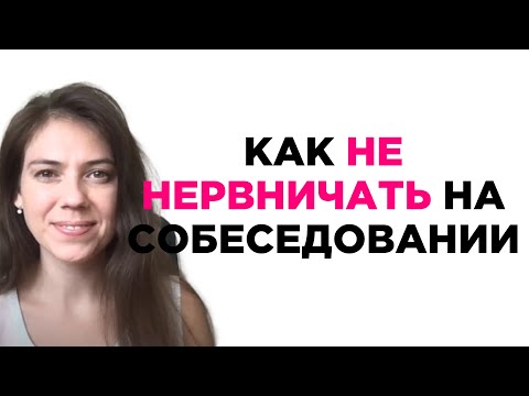 Видео: Как не нервничать на собеседовании? Как не переживать на собеседовании?