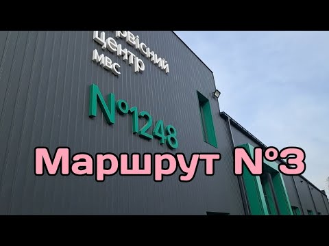 Видео: Екзаменаційний Маршрут N°3 ТСЦ 1248 м. Кривий Ріг.