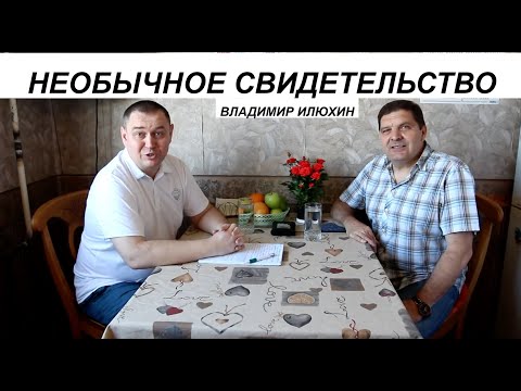 Видео: ВЛАДИМИР ИЛЮХИН свидетельство - Вячеслав Бойнецкий