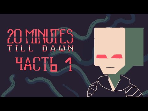Видео: ДО РАССВЕТА ЕЩЁ 20 МИНУТ, А МЕНЯ СЕЙЧАС УБ... | 20 MINUTES TILL DAWN | часть 1