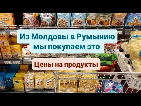 Видео: Идём в молдавский магазин. Закупаемся, сравниваем цены