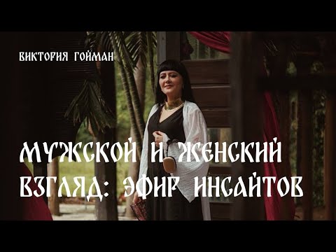 Видео: Мужской и женский взгляд: эфир инсайтов | Виктория Гойман