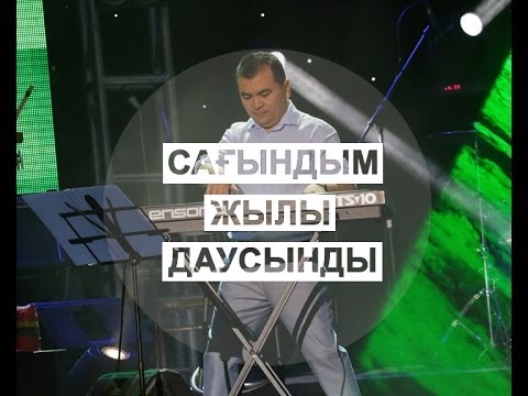 Видео: Сағындым жылы даусыңды. 1 - бөлім