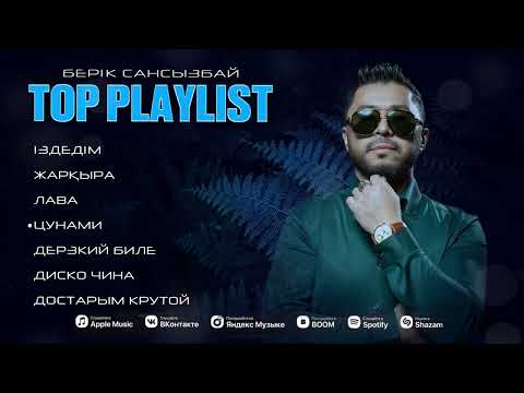 Видео: Берік Сансызбай - Үздік әндер (2025)