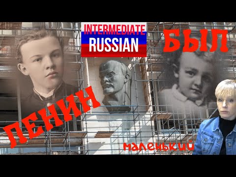 Видео: Intermediate Russian Listening: Когда был Ленин маленький (When Lenin was a kid)
